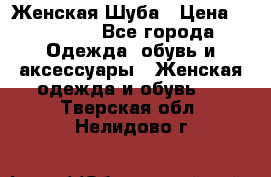 Женская Шуба › Цена ­ 10 000 - Все города Одежда, обувь и аксессуары » Женская одежда и обувь   . Тверская обл.,Нелидово г.